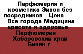 Парфюмерия и косметика Эйвон без посредников › Цена ­ 100 - Все города Медицина, красота и здоровье » Парфюмерия   . Хабаровский край,Бикин г.